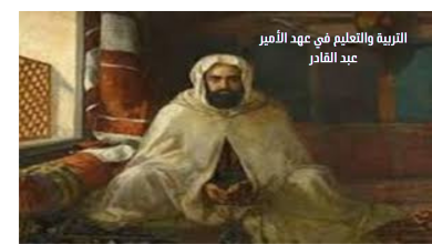 التربية والتعليم في عهد الأمير عبد القادر